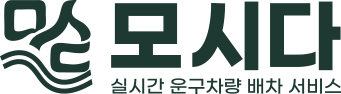 모시다
